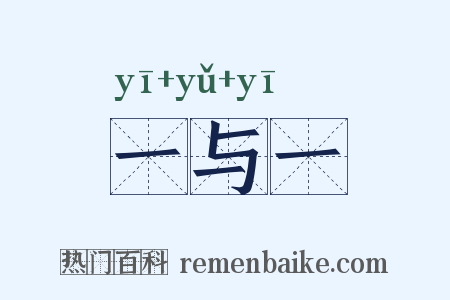 一与一是什么意思的图片